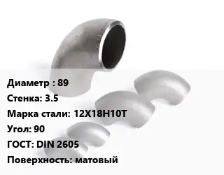 Отвод нержавеющий 89х3.5 Сталь: 12Х18Н10Т Угол:90 ГОСТ: DIN 2605 матовый